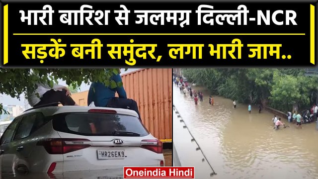 Delhi Weather: राजधानी में जमकर बरसे इंद्र देवता, झमाझम बारिश के साथ मिली राहत, सड़कों पर जलभराव