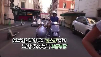 [지구촌톡톡] 현대판 '로마의 휴일'…스쿠터로 구석구석 관광하기
