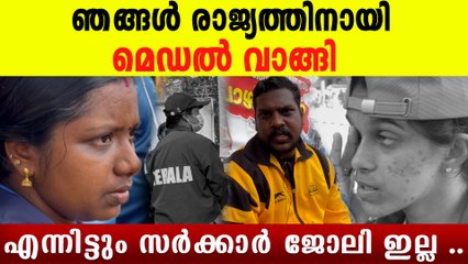 കായിക താരങ്ങൾ ഇന്നും തെരുവിൽ ; മെഡൽ ജേതാക്കളുടെ അവസ്ഥ കണ്ടോ