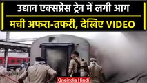 Udyan Express Fire: Bangalore के रेलवे स्टेशन उद्यान एक्सप्रेस ट्रेन में लगी आग | वनइंडिया हिंदी
