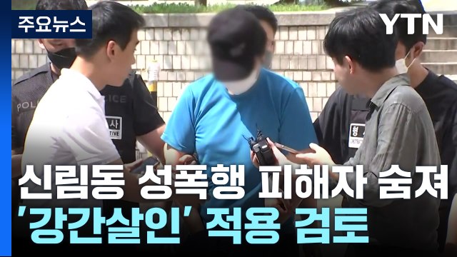 신림동 성폭행 피해자 숨져...경찰, '강간살인' 적용 검토 / YTN