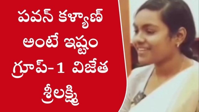 పవన్ కళ్యాణ్ అంటే ఇష్టం... గ్రూప్-1 విజేత శ్రీలక్ష్మి వీడియో వైరల్