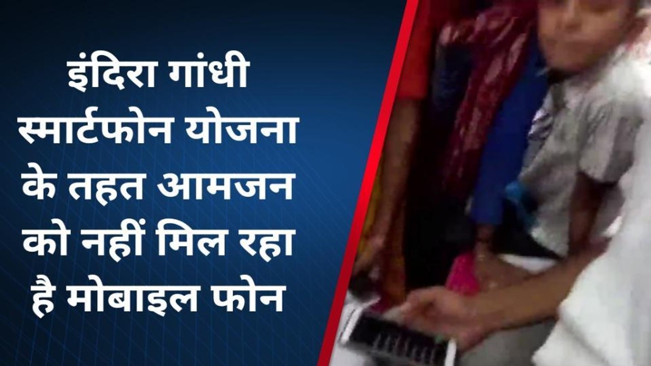 दौसा: गहलोत सरकार की फ्री मोबाइल योजना आमजन के लिए बनी मुसीबत, सिम मिला मोबाइल नहीं !