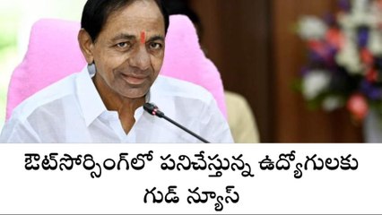 ఔట్‌సోర్సింగ్‌లో పనిచేస్తున్న ఉద్యోగులకు గుడ్ న్యూస్..!
