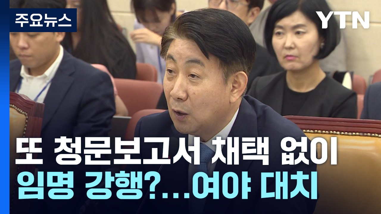 또 청문보고서 채택 없이 임명 강행?...여야, 이동관 대치 / YTN
