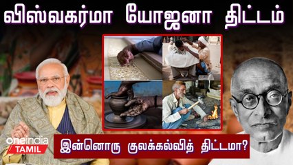 விஸ்வகர்மா யோஜனா திட்டத்தின் பின்னணி என்ன? | Oneindia Tamil