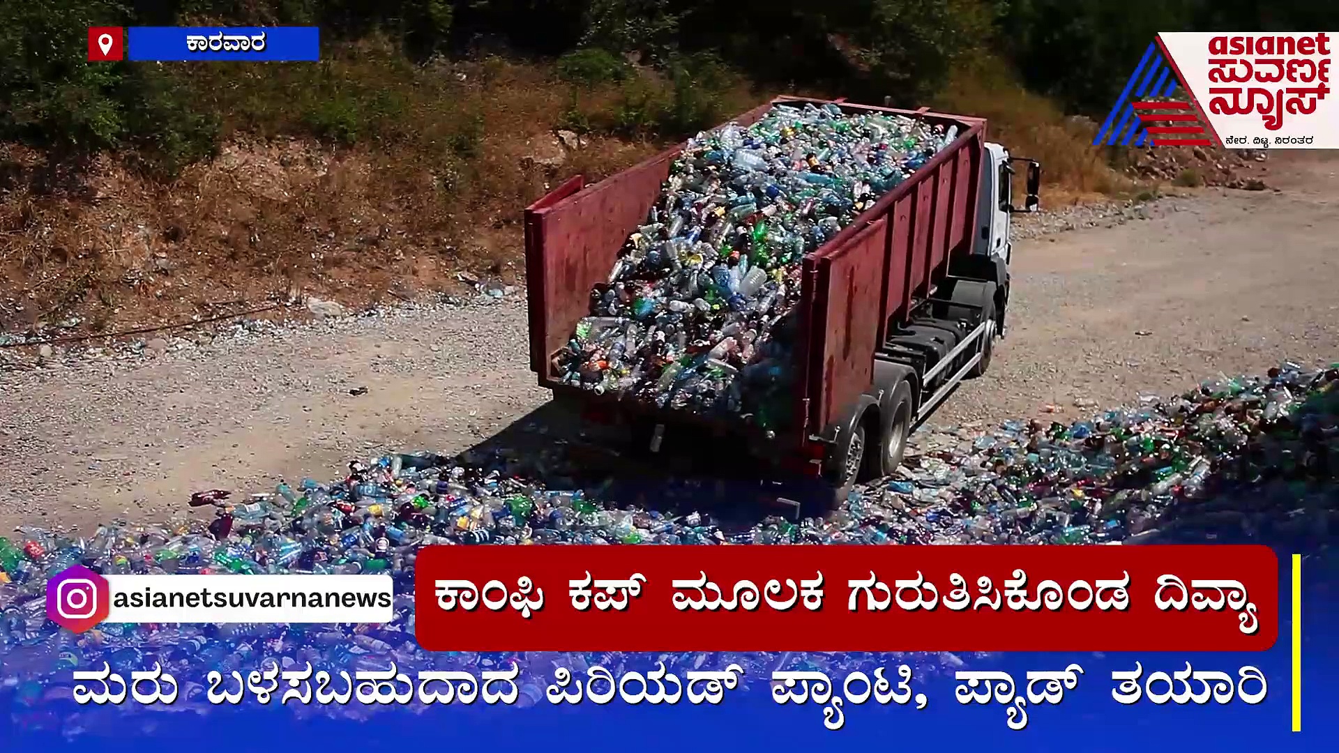 ಸ್ಯಾನಿಟರಿ ಪ್ಯಾಡ್‌ಗೆ ಹೇಳಿ ಗುಡ್‌ ಬೈ: ದೇಶಿಯ ಕಾಂಫಿ ಕಫ್‌ಗೆ ಹೇಳಿ ಹಾಯ್‌.. ಹಾಯ್‌ !