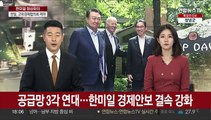 공급망 3각 연대 구축…한미일, 경제안보 결속 강화