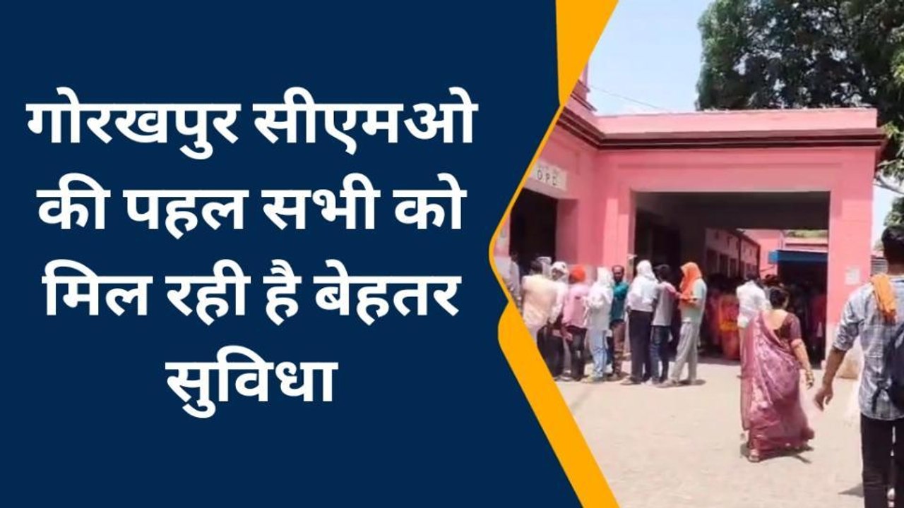 गोरखपुर में स्वास्थ्य सेवाओं को लेकर क्या बोले जिले के सीएमओ......देखें खबर