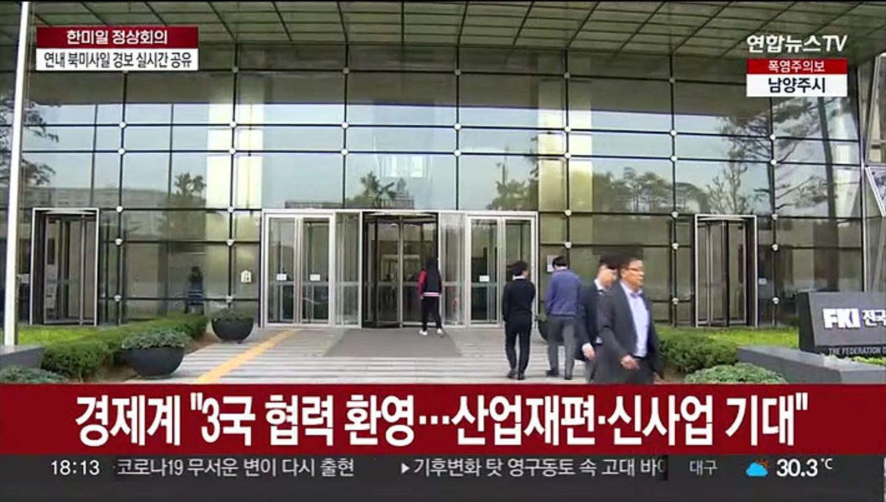 경제단체 "3국 협력 환영…산업재편·신사업 기대"