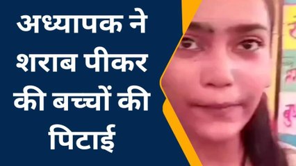 लखीमपुर: अजवापुर विद्यालय के अध्यापक ने शराब पीकर बच्चों की पिटाई, ग्रामीणों में रोष