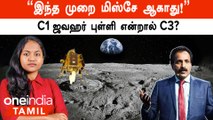 Chandrayaan 3 | அப்போது இறங்கிய இடம் Jawahar Point! இப்போது? |  3 பள்ளங்களை படம் பிடித்த C3