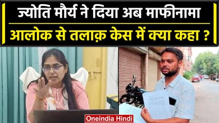 Jyoti Maurya Case: Prayagraj court में पेश नहीं हुईं Jyoti Maurya,दिया माफीनामा|Alok| वनइंडिया हिंदी