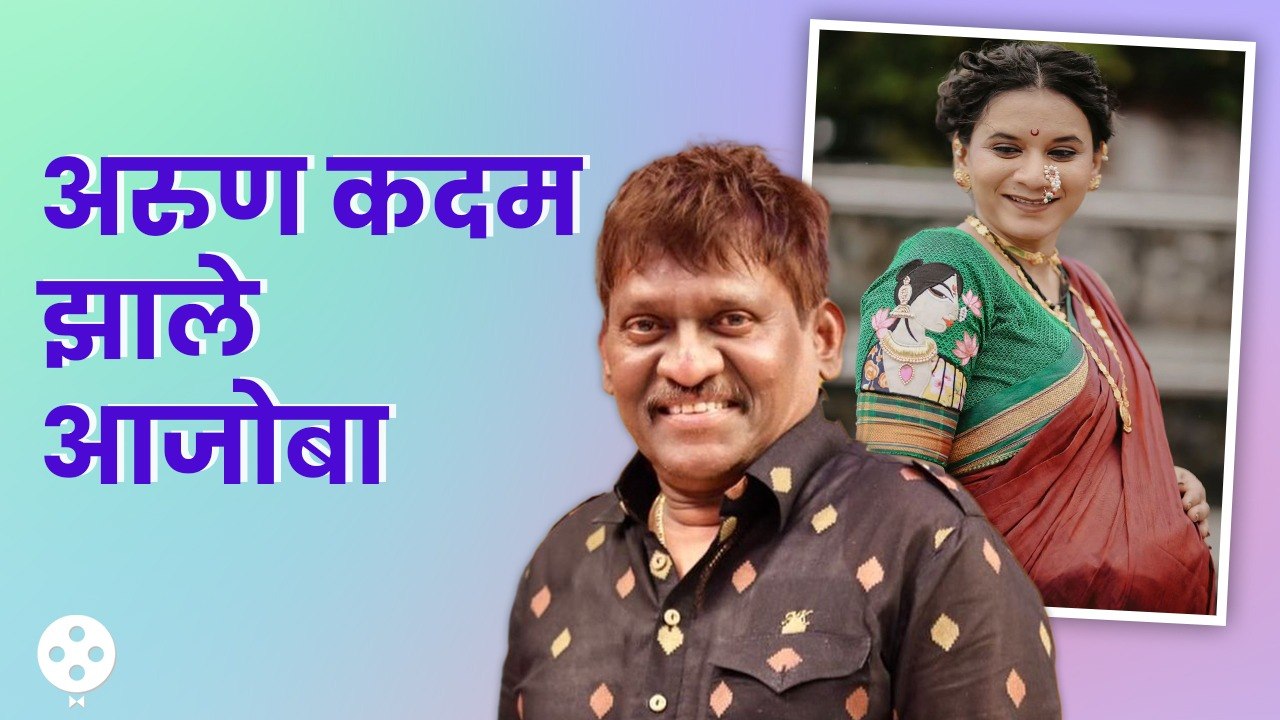 आजोबा झाले अरुण कदम  | Arun Kadam Became Grandfather | Lokmat Filmy | AP3