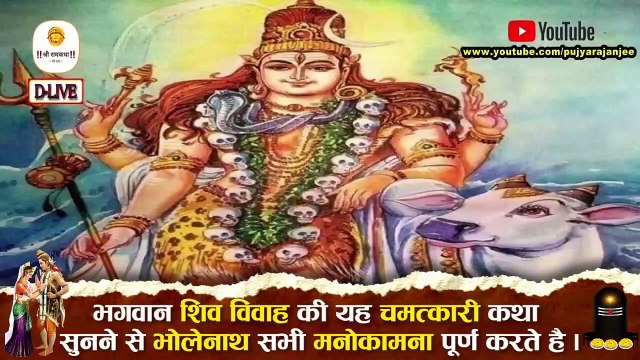 भगवान शिव विवाह की यह चमत्कारी कथा सुनने से भोलेनाथ सभी मनोकामना पूर्ण करते है Pujya Rajan Jee