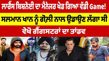 ਲਾਰੈਂਸ ਬਿਸ਼ਨੋਈ ਦਾ ਮੈਨੇਜਰ ਖੇਡ ਗਿਆ ਵੱਡੀ Game! ਸਲਮਾਨ ਖਾਨ ਨੂੰ ਗੋ+ਲ਼ੀ ਨਾਲ ਉਡਾਉਣ ਲੱਗਾ | OneIndia Punjabi