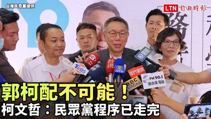 郭柯配不可能！柯文哲：民眾黨程序已走完 不能辜負黨員期望(台灣民眾黨提供)