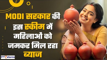 Mahila Samman Saving Certificate: Modi सरकार की स्कीम में महिलाओं को जमकर मिल रहा ब्याज| GoodReturns