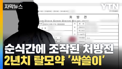 [자막뉴스] 2년치 탈모약 싹쓸이? 순식간에 조작된 처방전 / YTN
