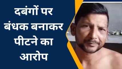 बुलंदशहर: तीन दिन तक युवक को बंधक बनाकर दी गई तालिबानी सजा, देखिए खबर