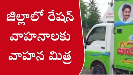పశ్చిమ గోదావరి:గుడ్ న్యూస్... జిల్లాలో రేషన్ వాహనాలకు వాహన మిత్ర