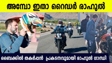 രാഹുല്‍ ഗാന്ധി കിഴക്കന്‍ ലഡാക്കില്‍ പാംഗോങ് തടാകത്തിലേക്ക് ബൈക്ക് യാത്ര: പിതാവിന്റെ ജന്മദിനം ആഘോഷിച്ച് വൈറല്‍ ചിത്രം 🚴‍♂️