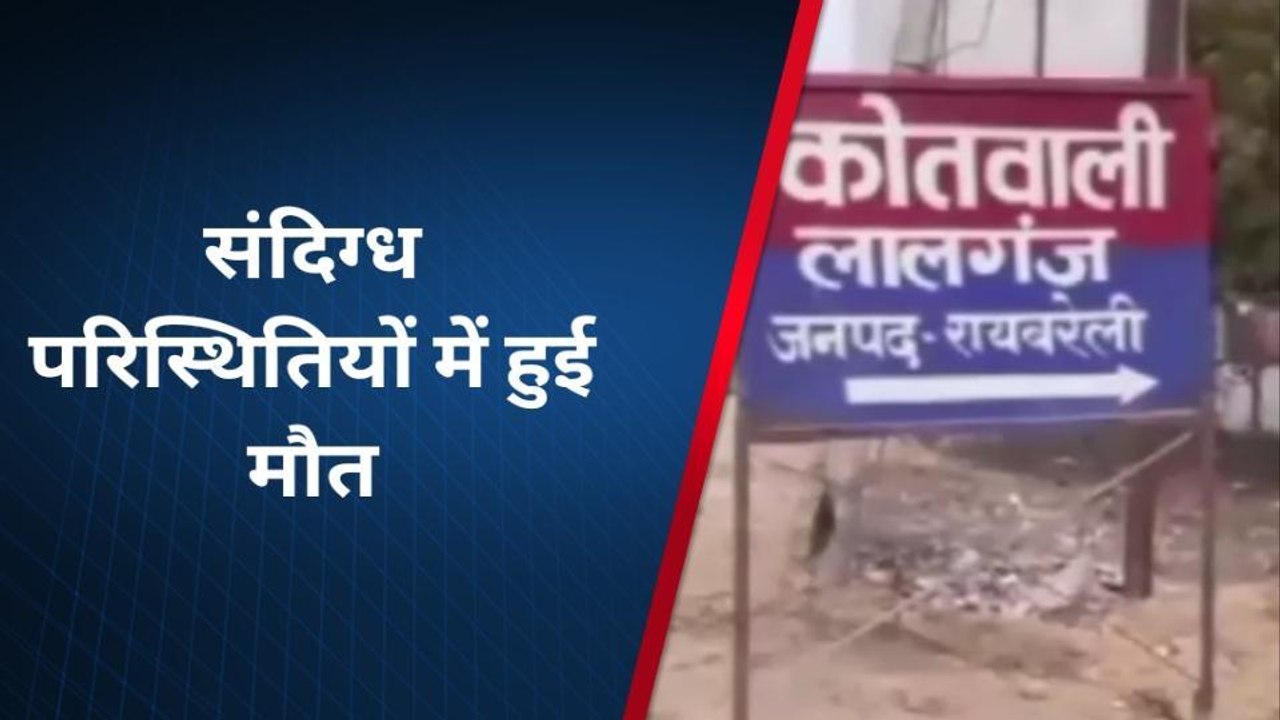 रायबरेली: बैंक में पैसा निकालने आए बुजुर्ग की संदिग्ध परिस्थितियों की हुई मौत