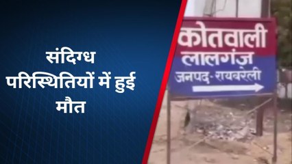 रायबरेली: बैंक में पैसा निकालने आए बुजुर्ग की संदिग्ध परिस्थितियों की हुई मौत