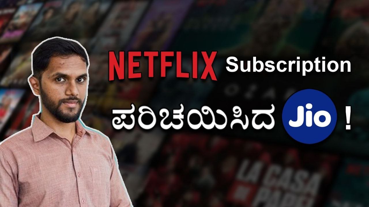 Netflix Subscription ಪರಿಚಯಿಸಿದ Jio!