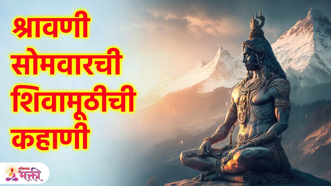 श्रावणी सोमवारी एकदा तरी ऐकावी शिवामूठची कहाणी Shivamuth Katha | Shravan 2023 | KA3