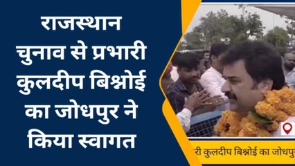 जोधपुर: भाजपा सहप्रभारी कुलदीप बिश्नोई का कार्यकताओं ने यूँ किया स्वागत, देखिए खबर