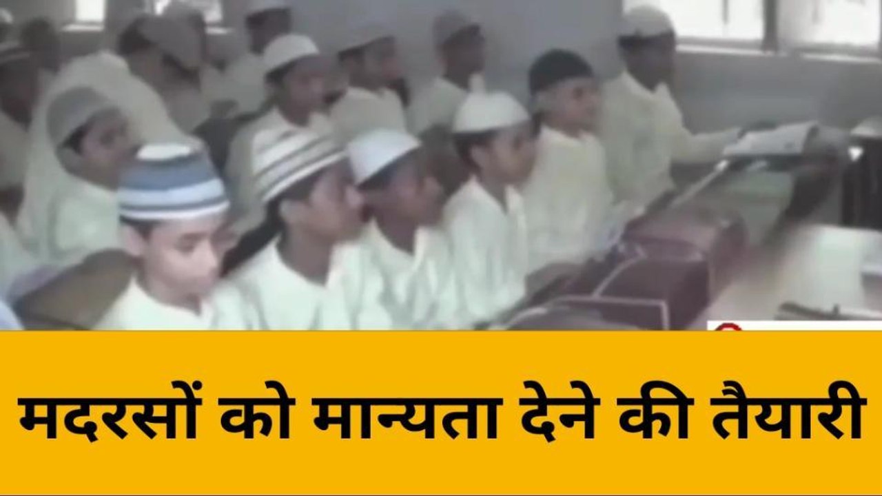 लखनऊ: यूपी में मदरसों को मान्यता देने जा रही यो...