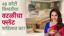 Madhuri Dixit Home Tour | धक-धक गर्लचं आलिशान ड्रीम होम आतून पाहिलंय? | Lokmat Filmy | NIAP3