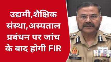 लखनऊ: उद्यमी, शैक्षिक संस्था, अस्पताल प्रबंधन पर जांच के बाद होगा मुकदमा