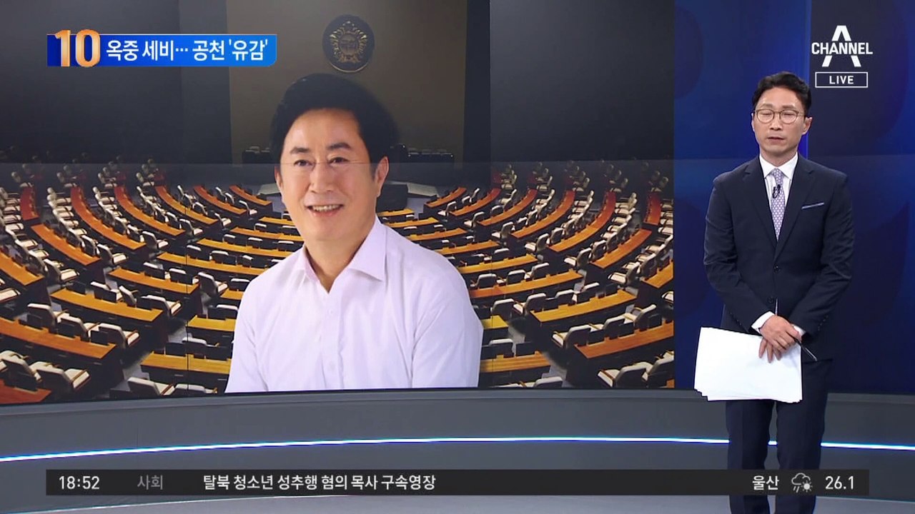 옥중 세비…공천 ‘유감’