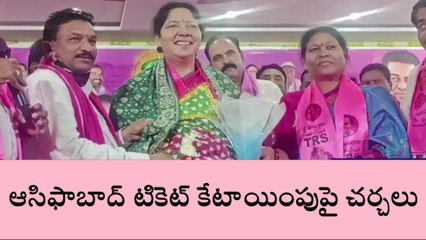 ఆసిఫాబాద్: జిల్లాలో టికెట్ల కేటాయింపుపై చర్చలు