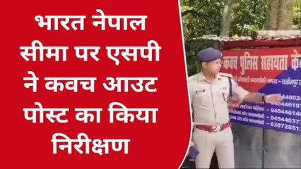 लखीमपुर खीरी: भारत नेपाल सीमा पर एसपी ने कवच आउट पोस्ट का किया निरीक्षण,दिए निर्देश