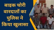 हनुमानगढ़: बाइक चोरी की वारदातों का पुलिस ने किया खुलासा, तीन आरोपी गिरफ्तार