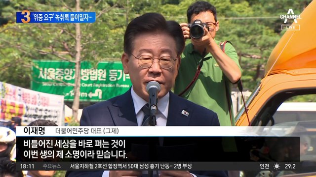 ‘위증 요구’ 녹취록 李에 들이밀자…진술 태도 바꿨다