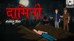 Damini | दामिनी |scary story| Horror Stories in Hindi | सच्ची कहानी | HORROR ANIMATION HINDI TV