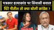 Congress ने किया Nitish Kumar का बचाव, Vimal Yadav केस में Jitan Ram Manjhi ने घेरा | वनइंडिया हिंदी