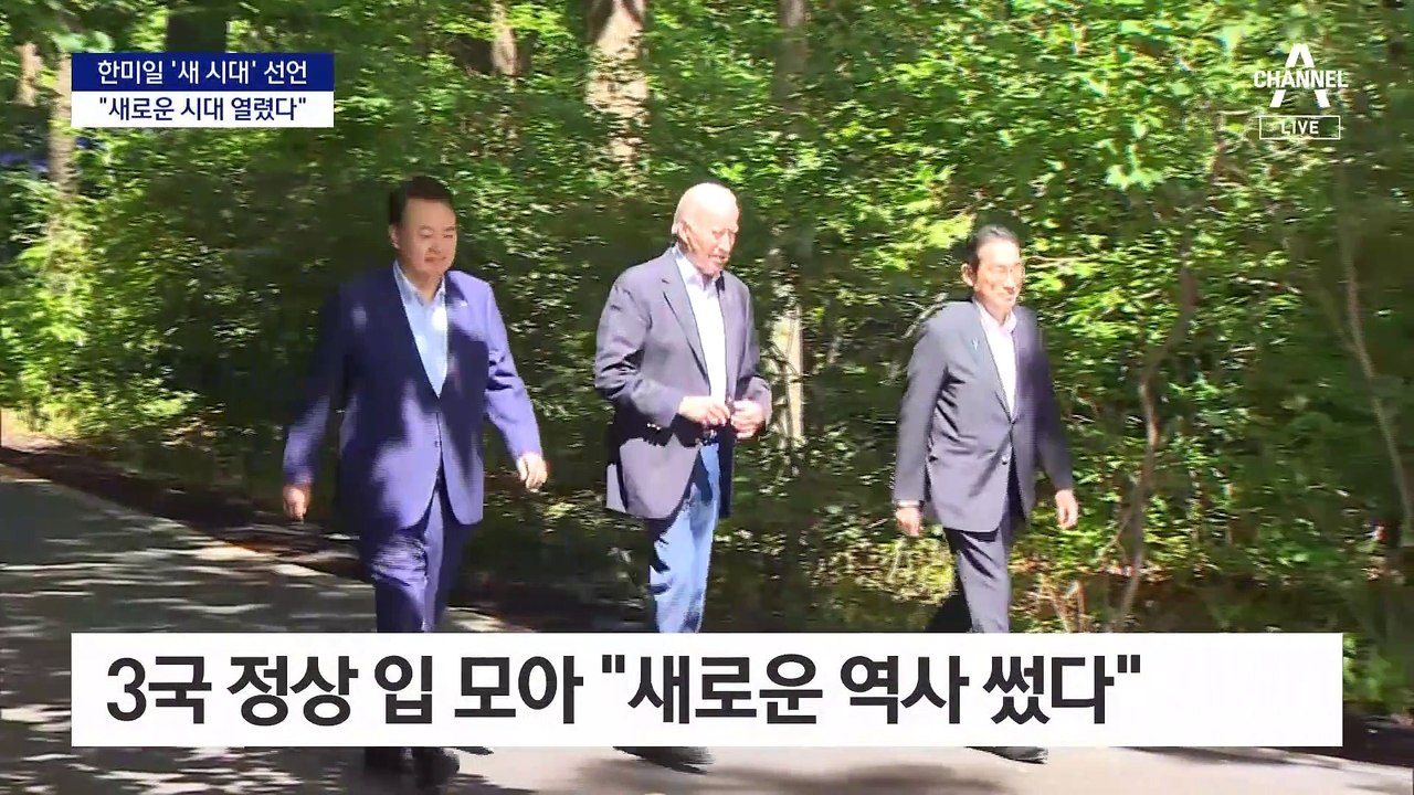 한미일 정상 “새 시대 개막”…3국 안보협력 획기적 강화