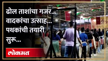बाप्पाच्या आगमनासाठी पुण्यात ढोल ताशा पथक सज्ज... video पहाचं