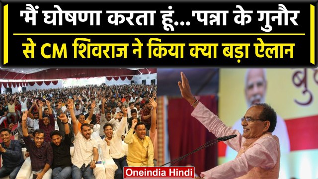 MP Election 2023: CM Shivraj Singh ने पन्ना पहुंचकर लोगों को दी करोड़ों की सौगात | वनइंडिया हिंदी