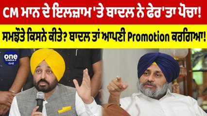 ﻿CM ਮਾਨ ਦੇ ਇਲਜ਼ਾਮ 'ਤੇ ਬਾਦਲ ਨੇ ਫੇਰ 'ਤਾ ਪੋਚਾ! ਸਮਝੌਤੇ ਕਿਸਨੇ ਕੀਤੇ? | OneIndia Punjabi