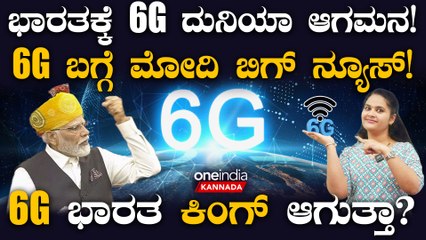 PM Modi talks of 6GBig News: ಭಾರತಕ್ಕೆ 6G ದುನಿಯಾ ಆಗಮನ!6G ಬಗ್ಗೆ ಮೋದಿ ಬಿಗ್ ನ್ಯೂಸ್!