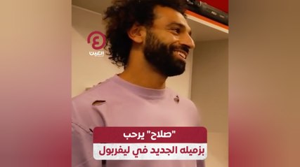 صلاح يرحب بزميله الجديد في ليفربول