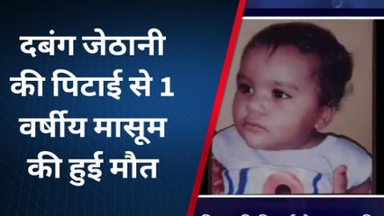 मैनपुरी: जेठानी की पिटाई से मासूम की मौत, मां ने लगाया आरोप