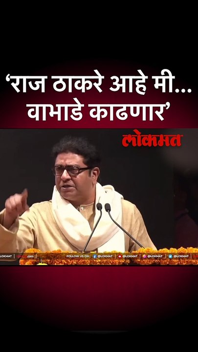 राज ठाकरेंनी कुणाला इशारा दिला? Raj Thackeray criticise on Journalist | AM5