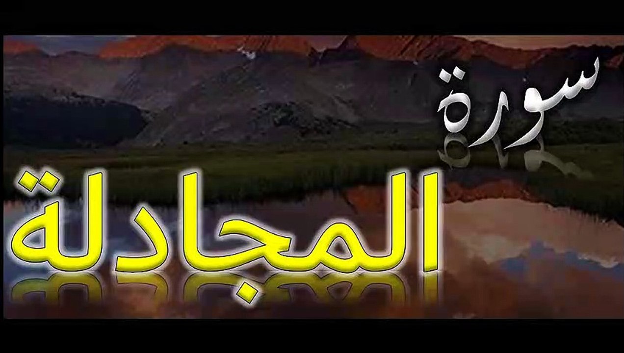 Surah Al Mujadalah |  سورة المجادلة | AL QURAN RECITE